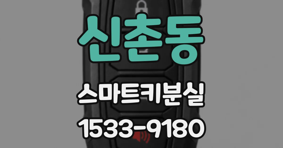 신촌동 스마트키분실