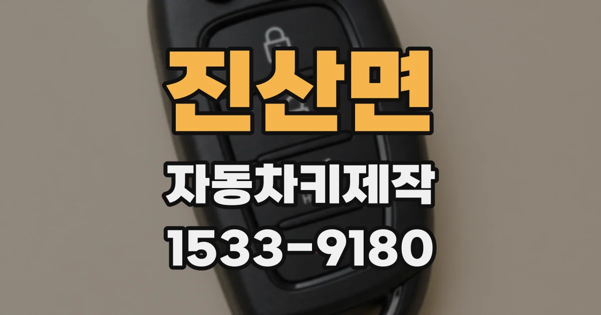 진산면 자동차키제작