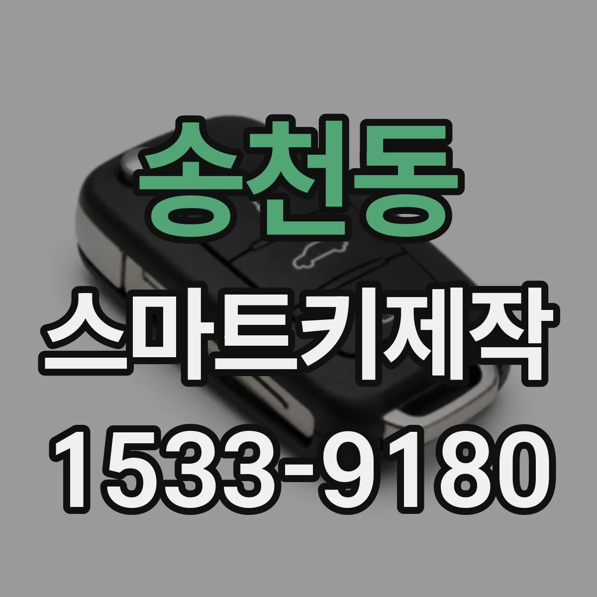 송천동 스마트키제작