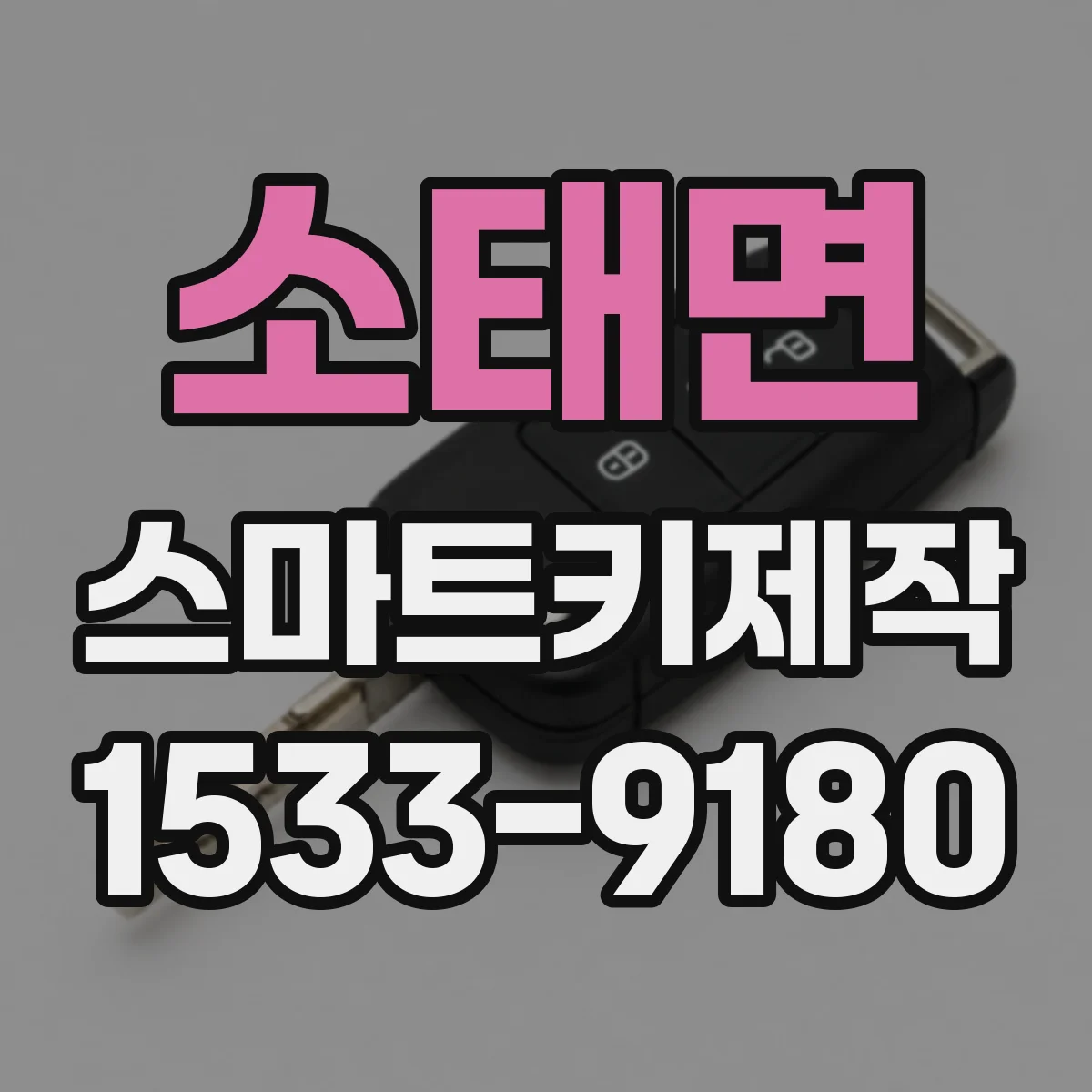 소태면 스마트키제작