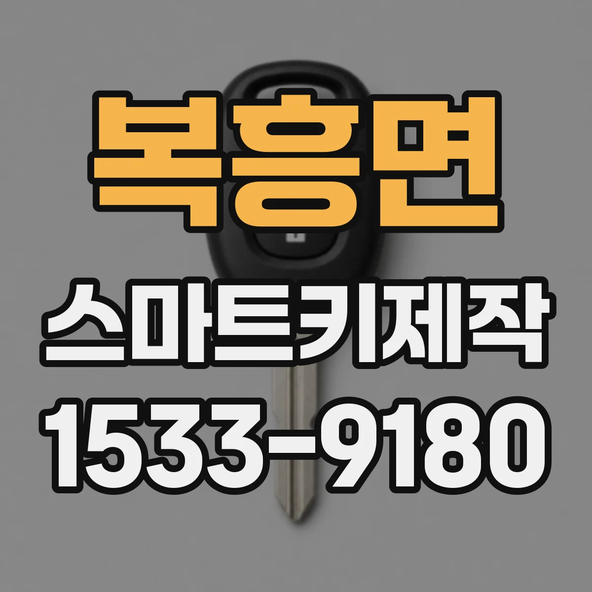 복흥면 스마트키제작