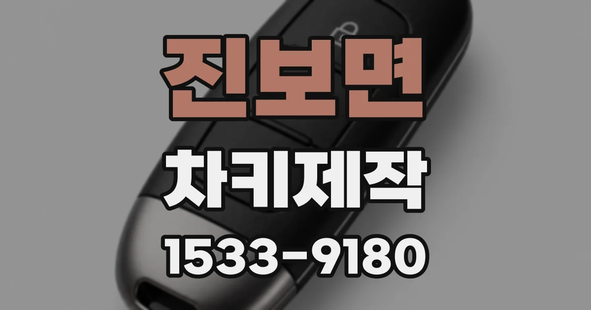 진보면 차키제작