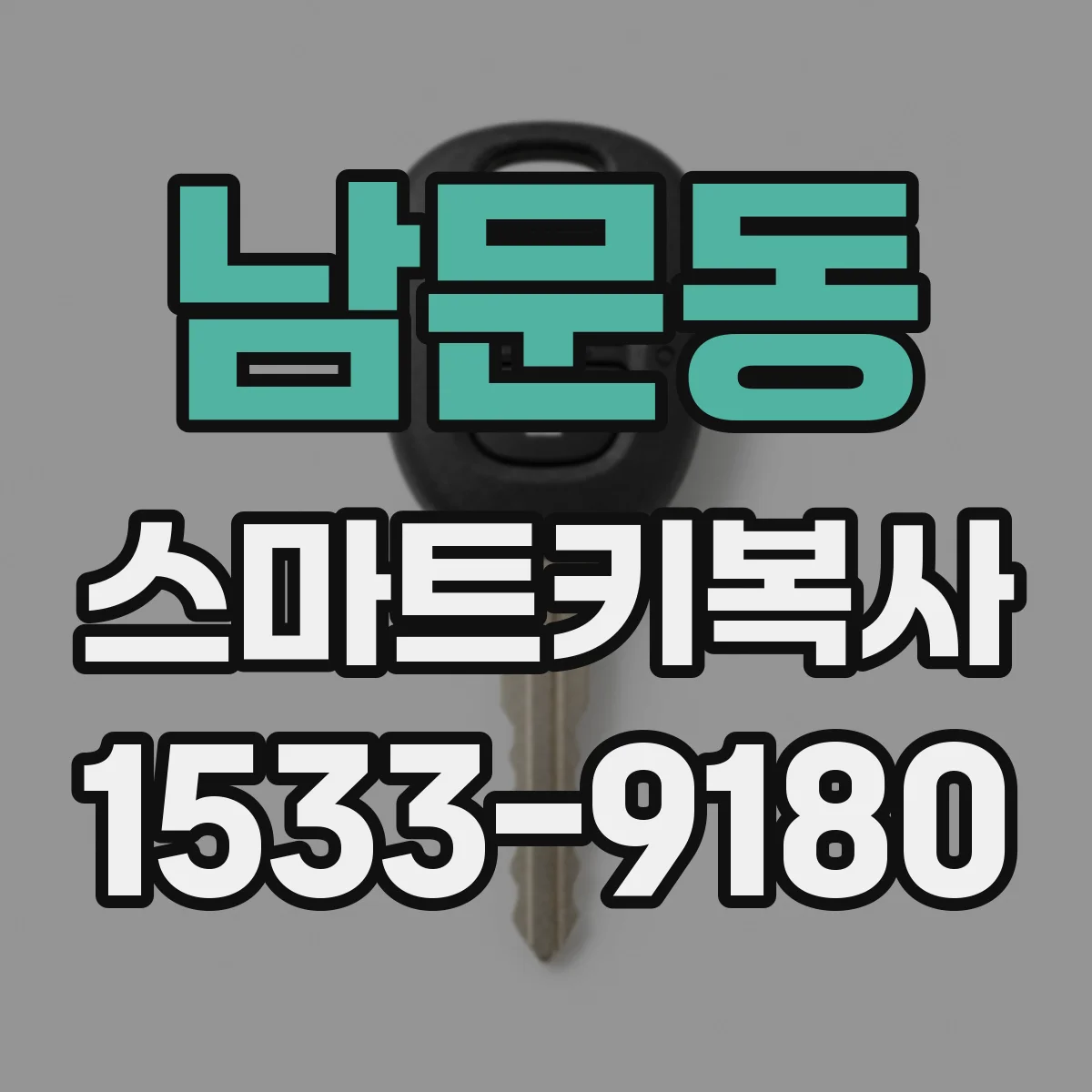 남문동 스마트키복사