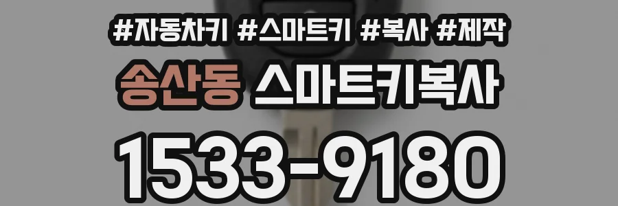송산동 스마트키복사