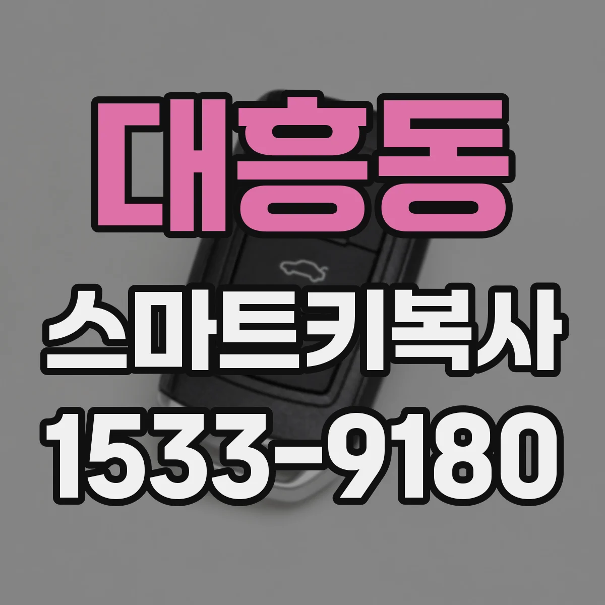 대흥동 스마트키복사