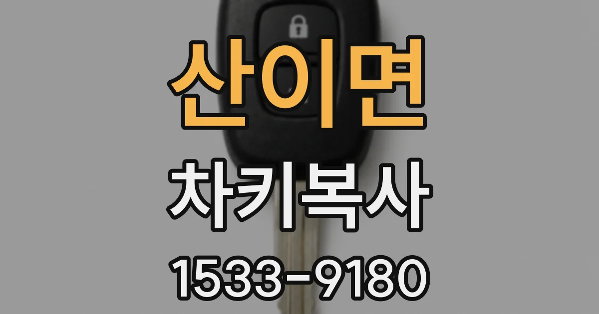 산이면 차키복사