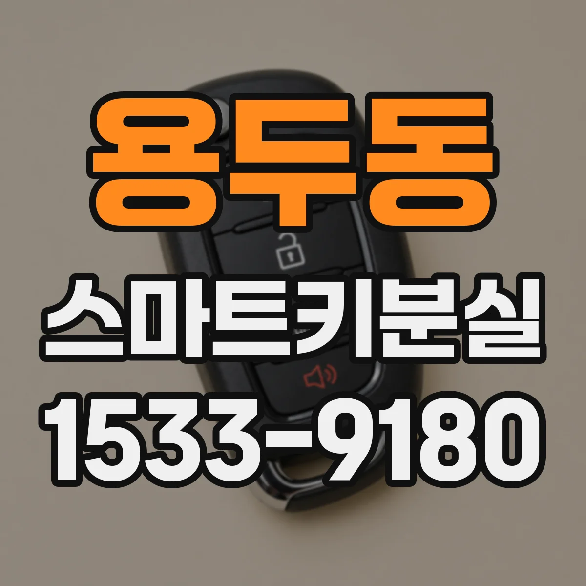 용두동 스마트키분실
