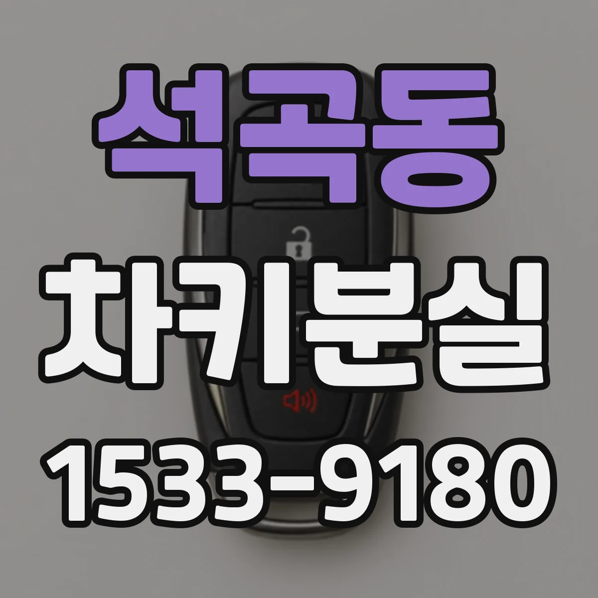 석곡동 차키분실