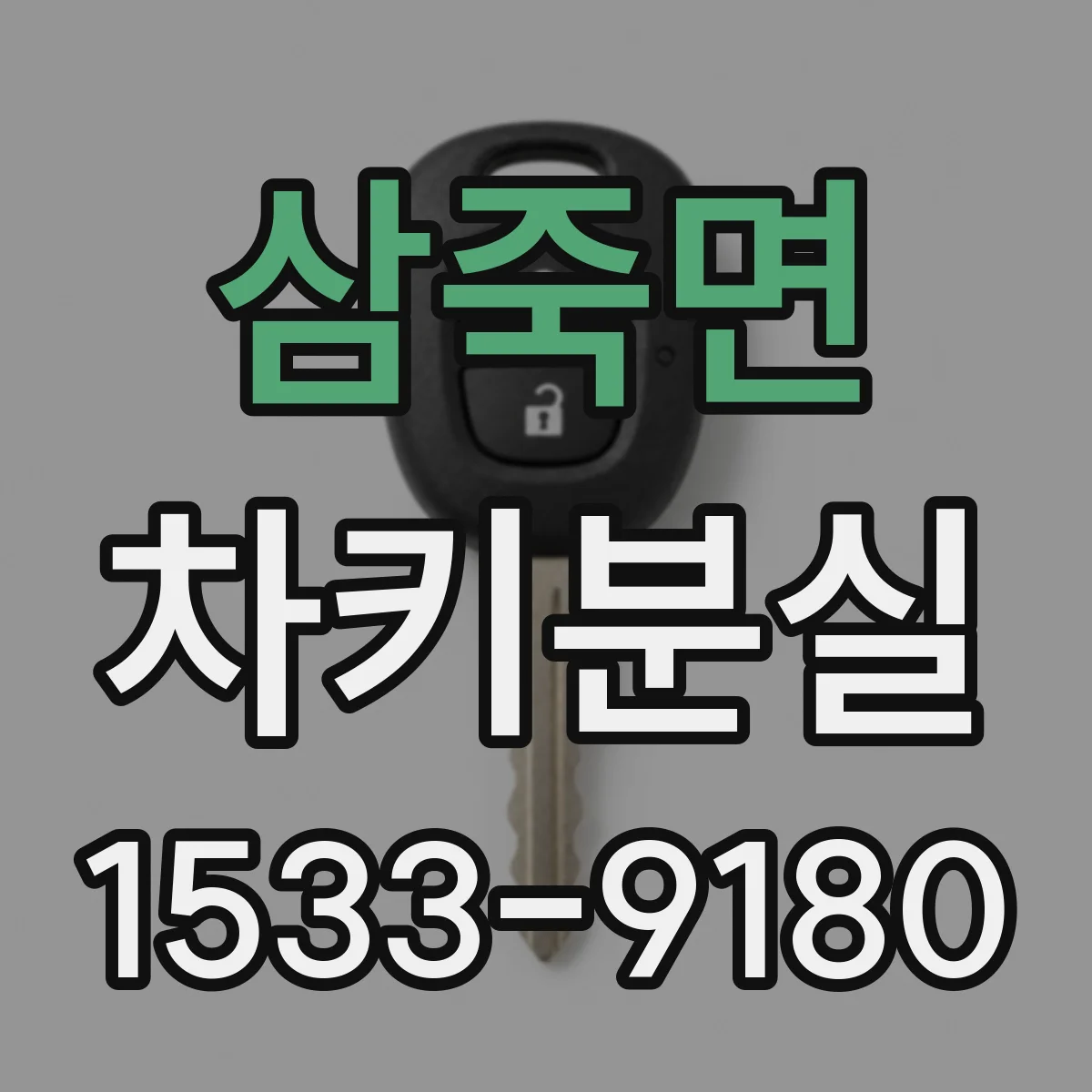 삼죽면 차키분실