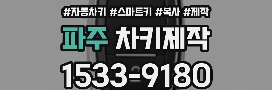 파주 차키제작