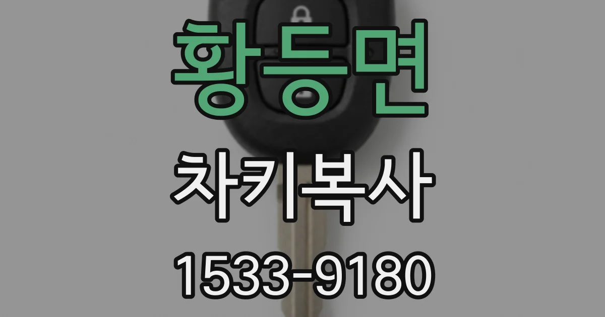 황등면 차키복사
