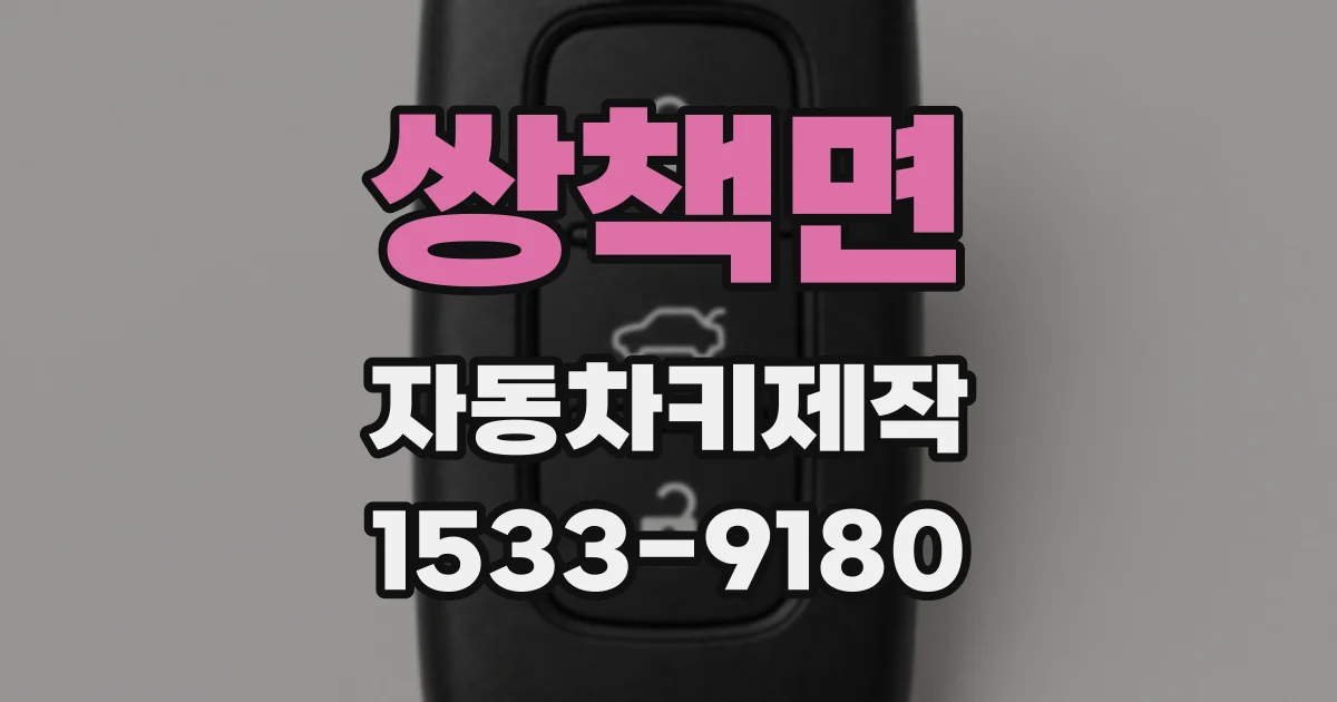 쌍책면 자동차키제작