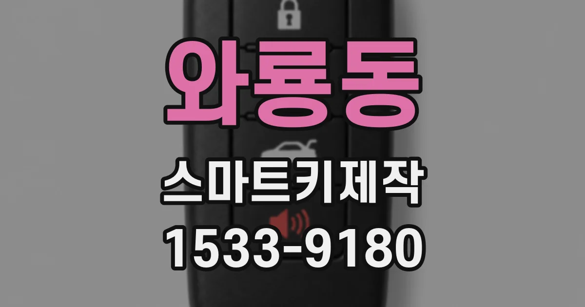 와룡동 스마트키제작