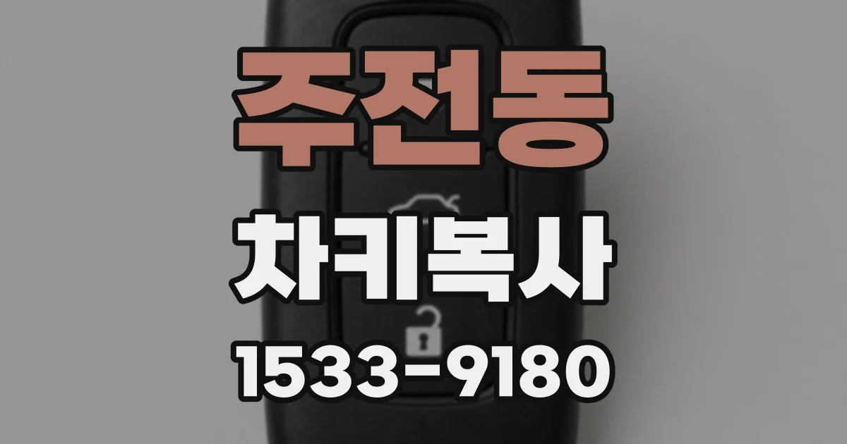 주전동 차키복사
