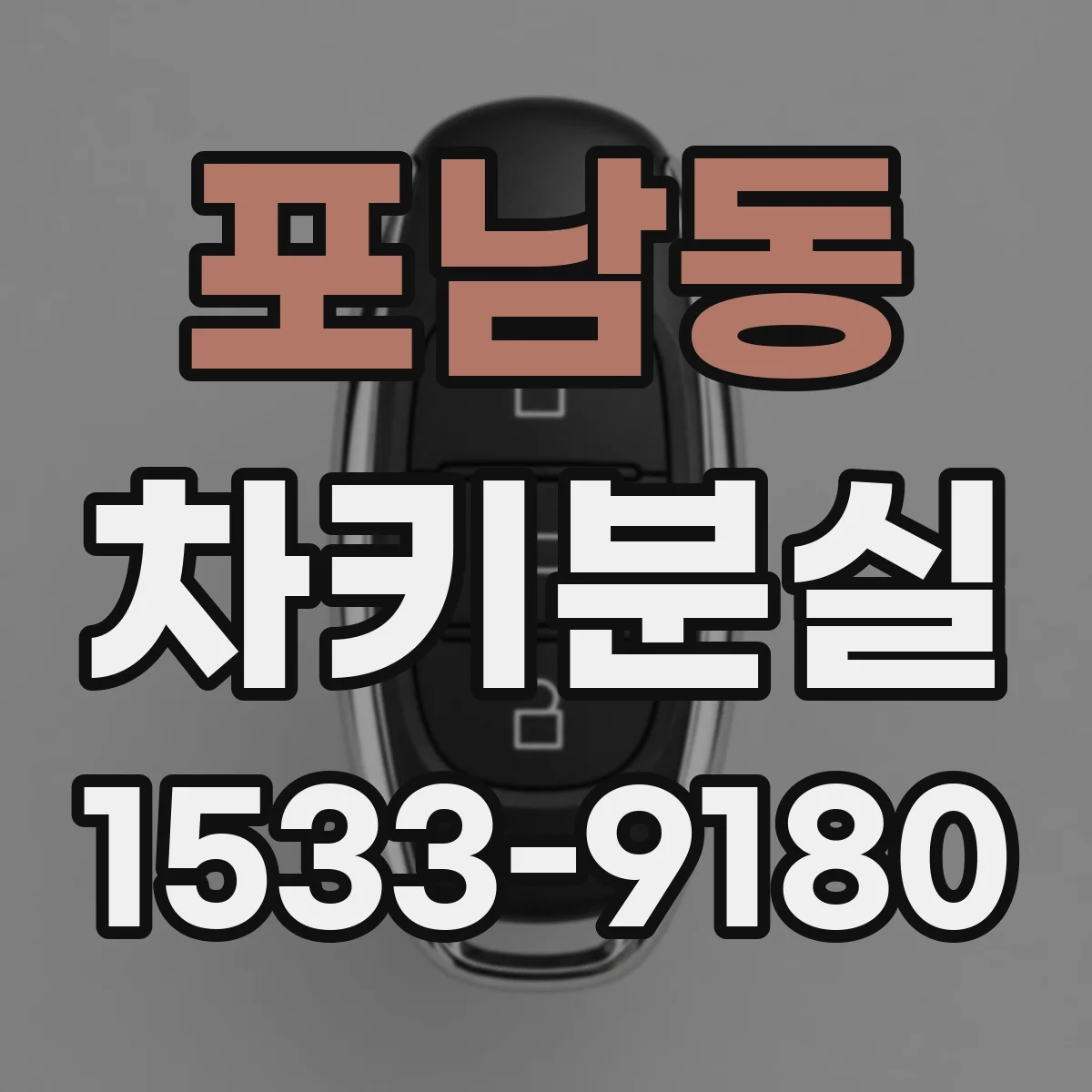 포남동 차키분실