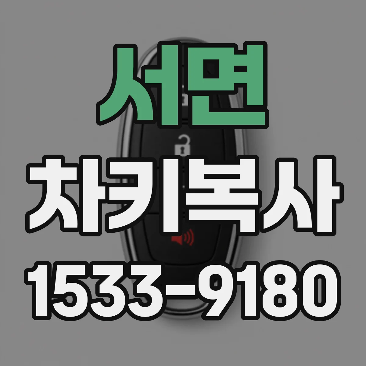 서면 차키복사