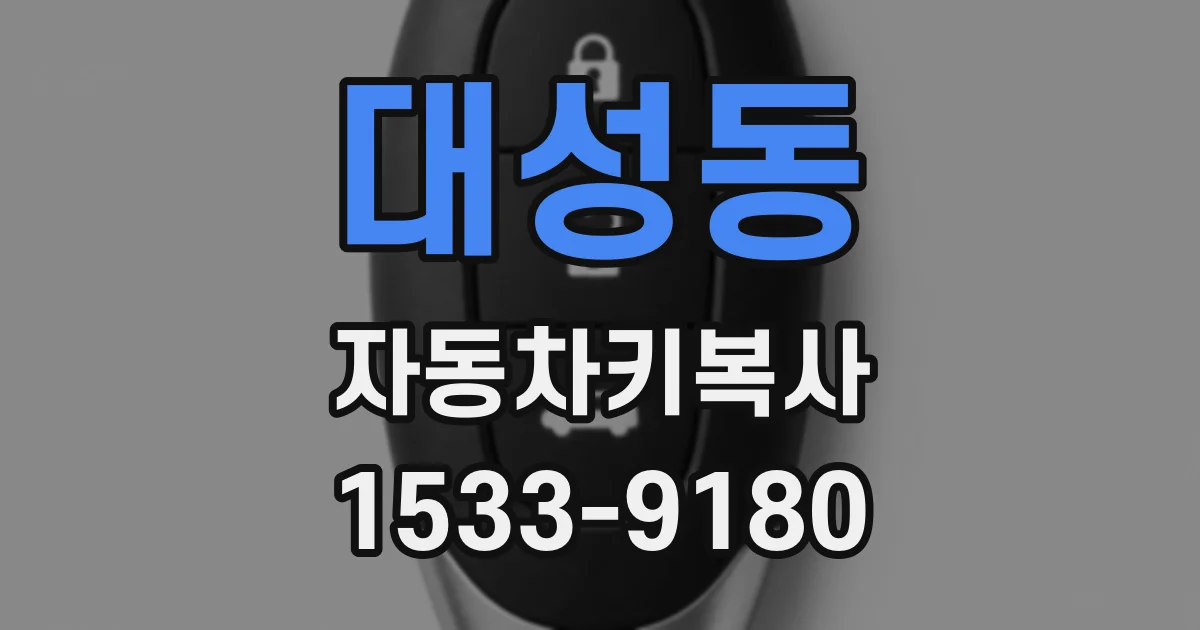 대성동 자동차키복사