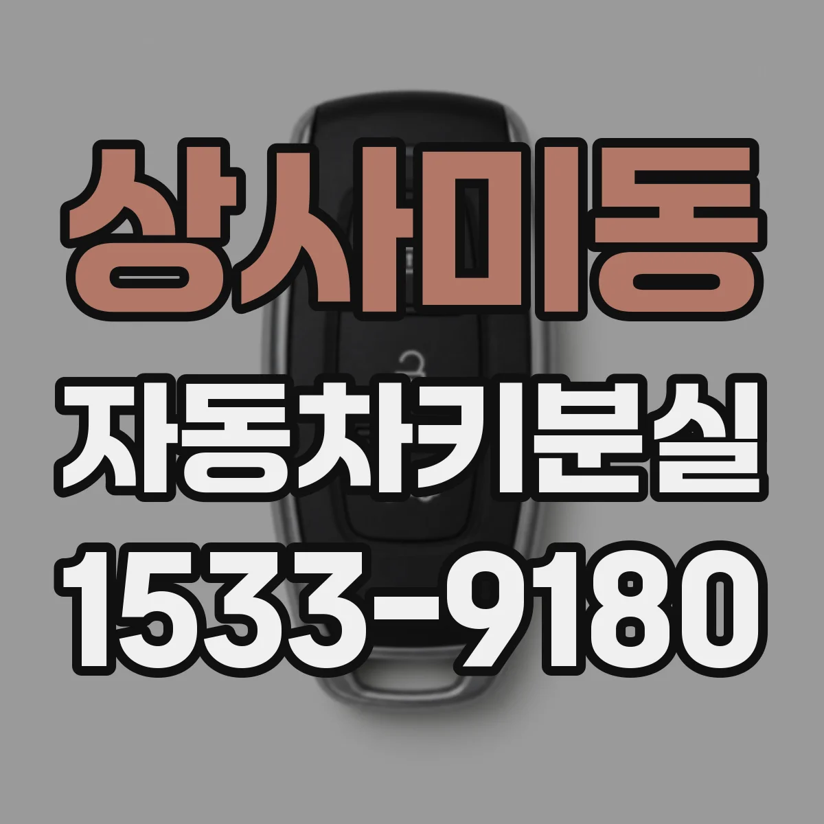 상사미동 자동차키분실