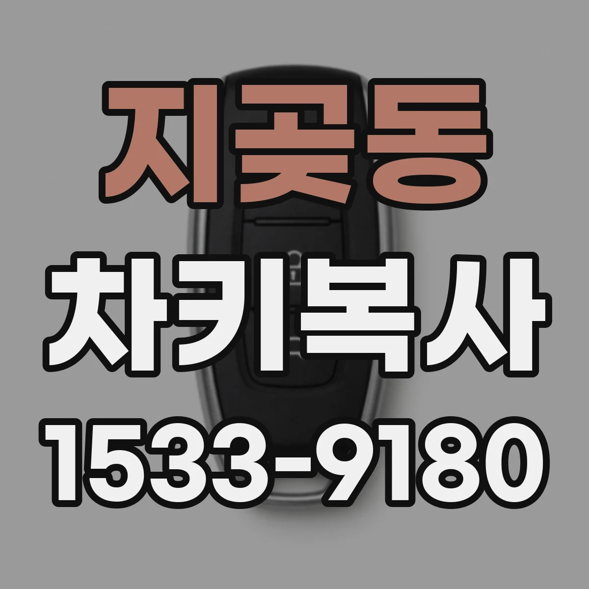 지곶동 차키복사