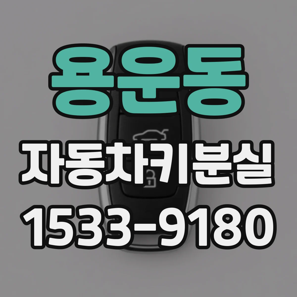 용운동 자동차키분실