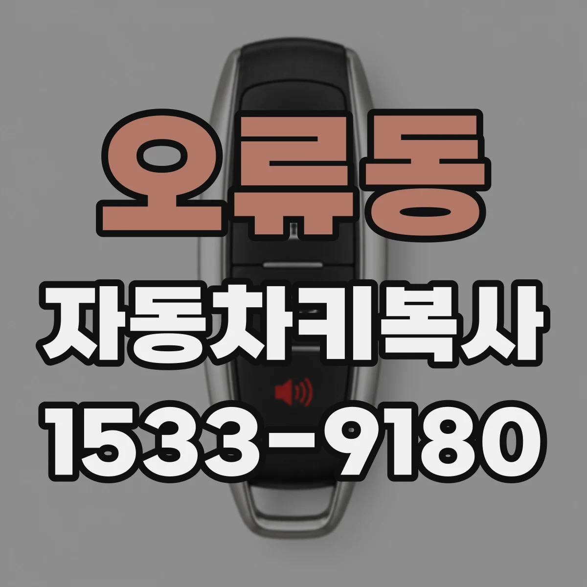오류동 자동차키복사