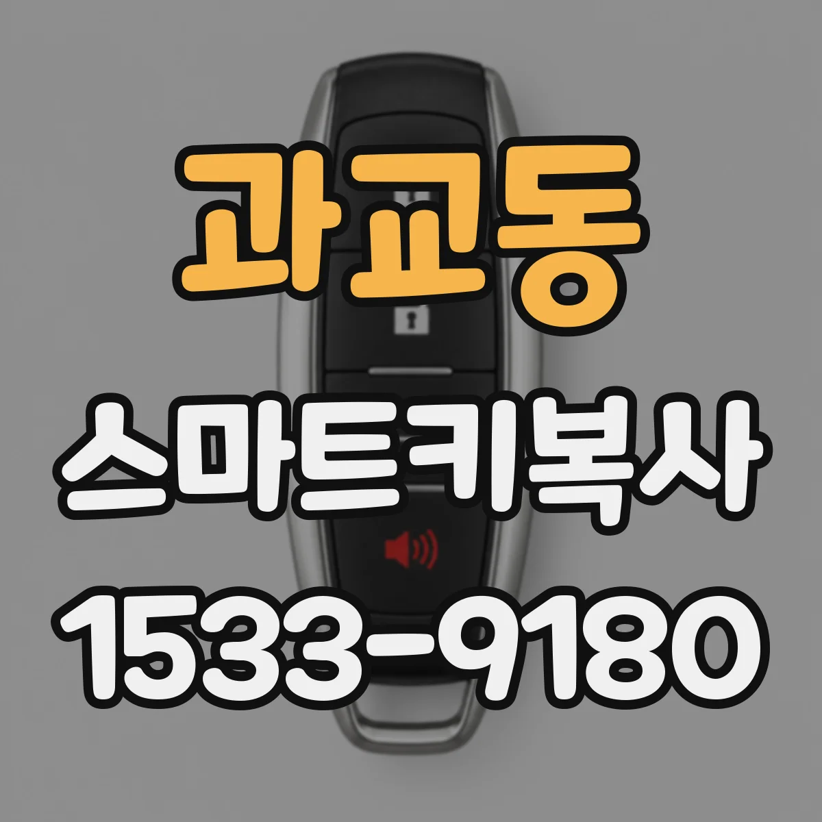과교동 스마트키복사
