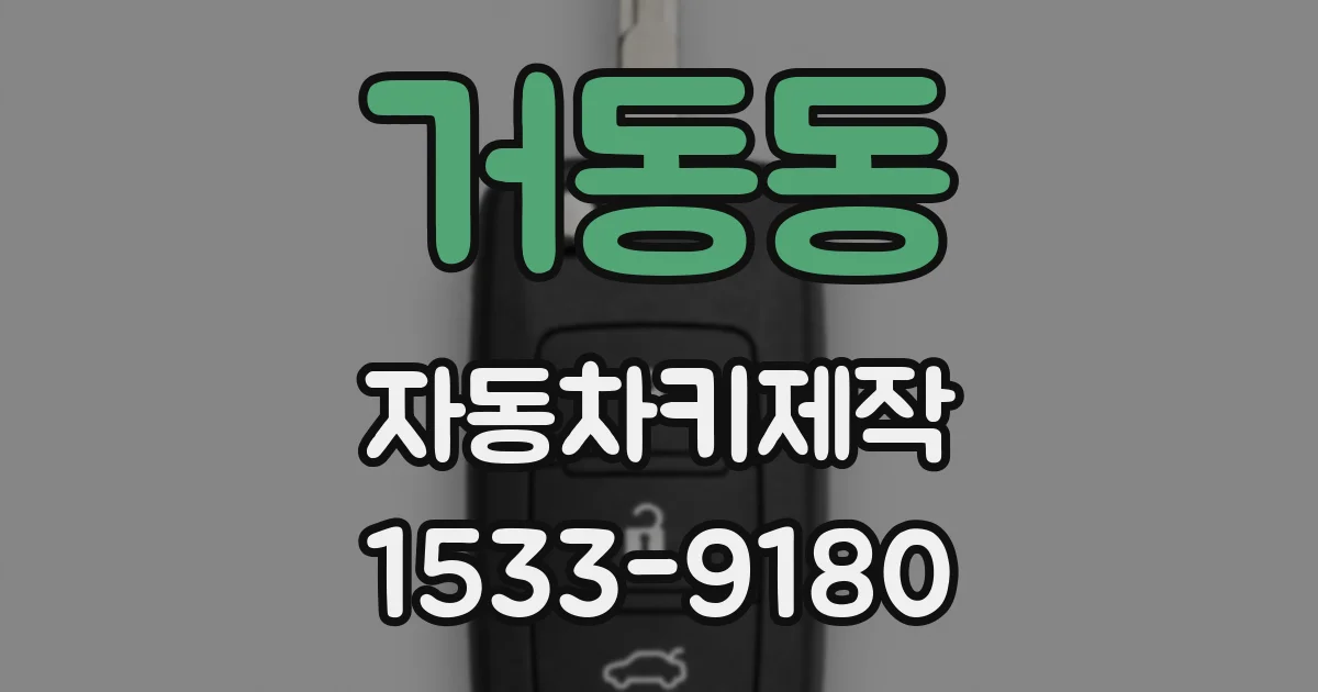 거동동 자동차키제작