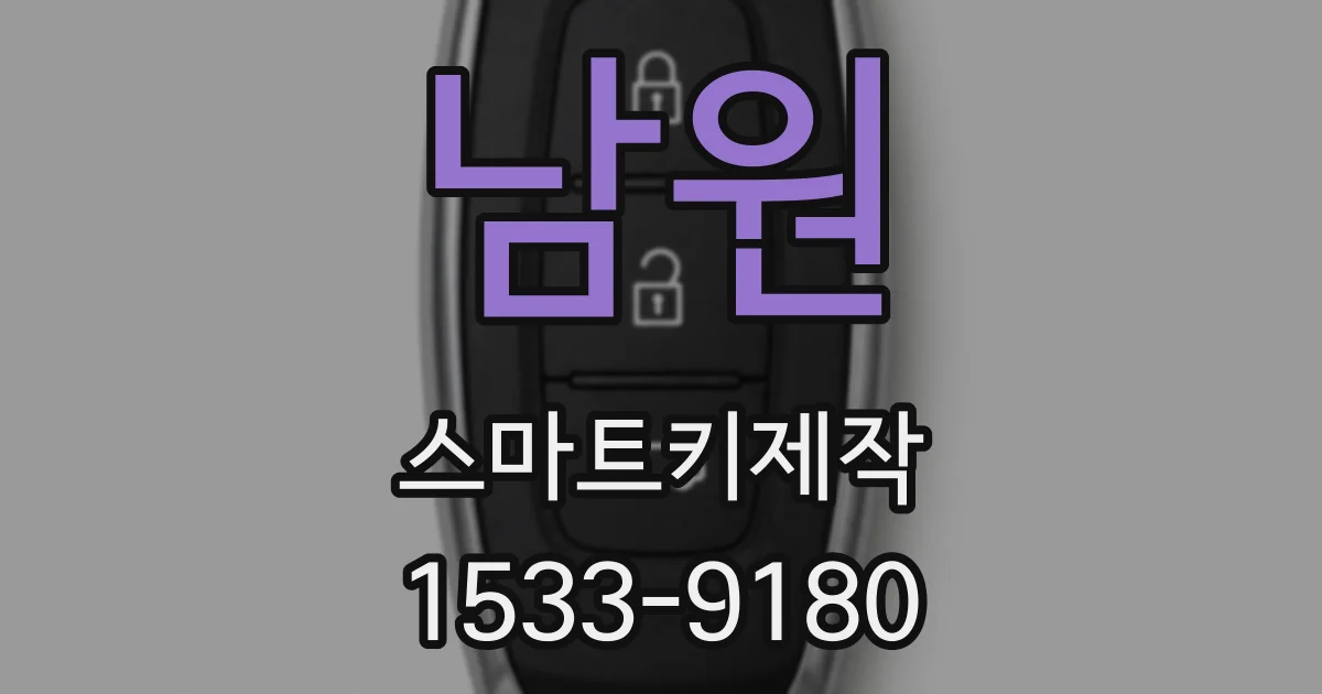 남원 스마트키제작