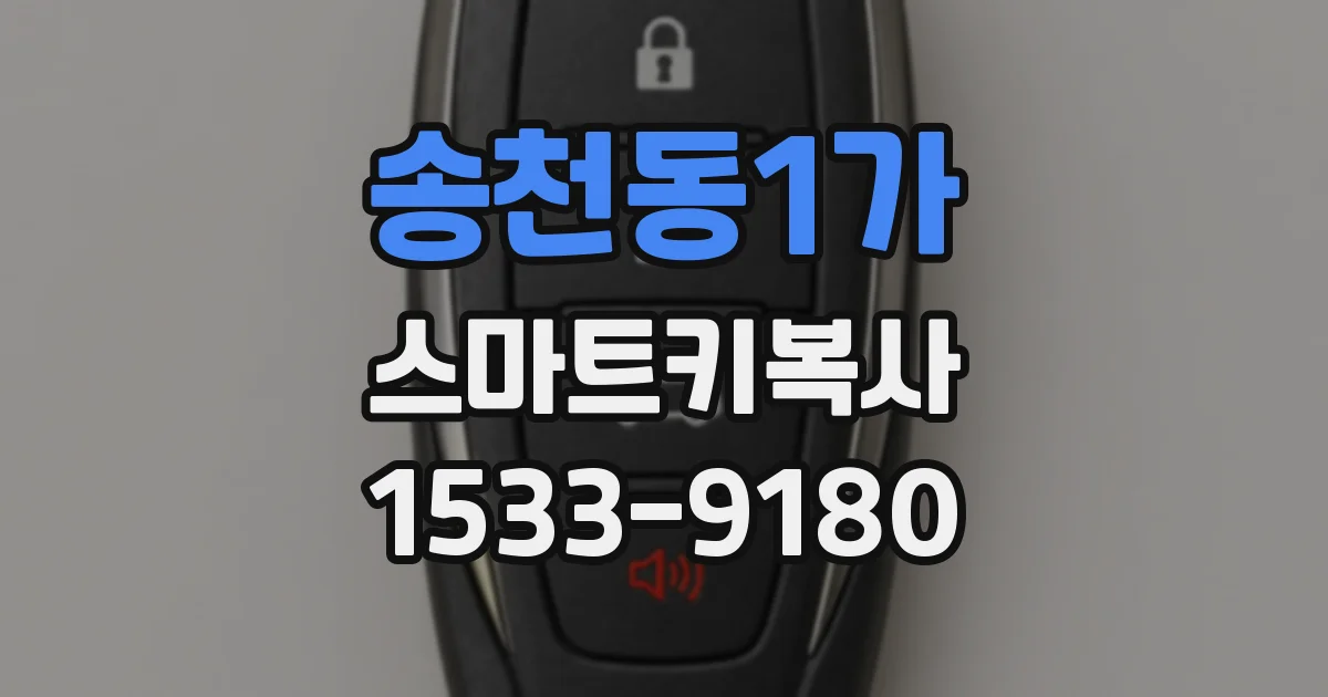 송천동1가 스마트키복사