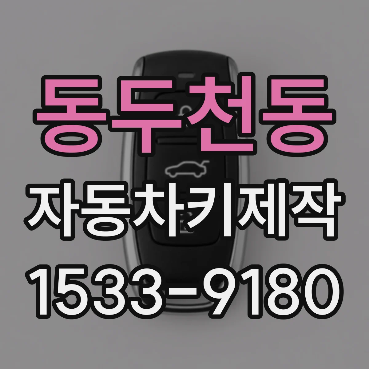 동두천동 자동차키제작