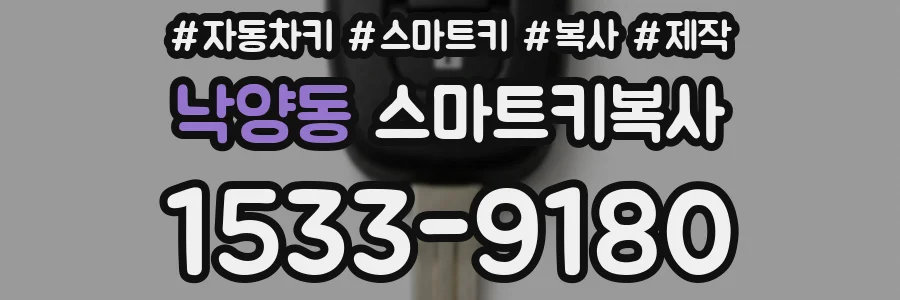 낙양동 스마트키복사