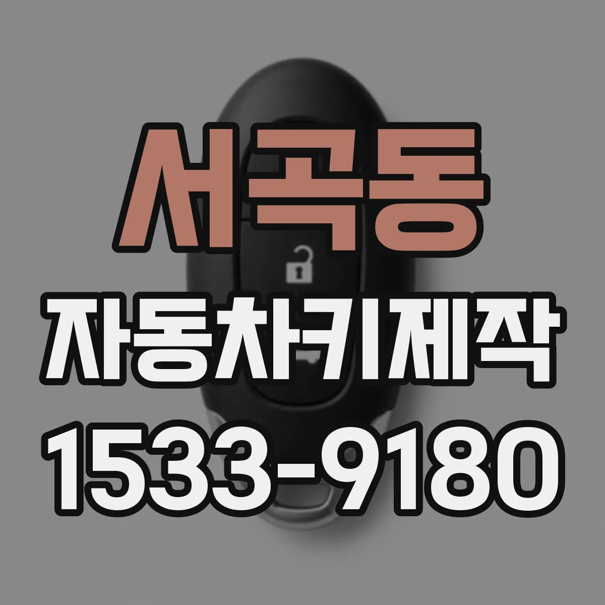 서곡동 자동차키제작