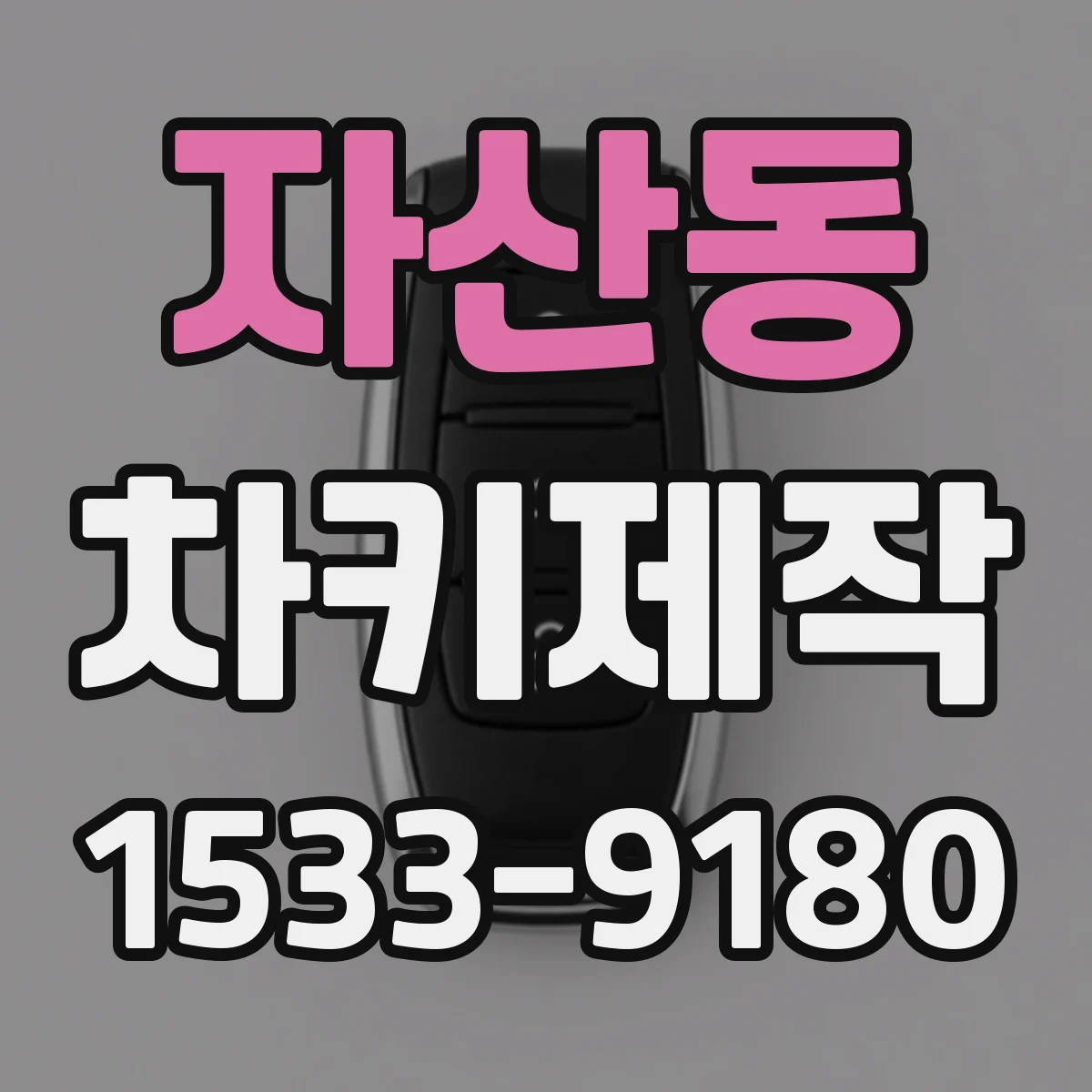 자산동 차키제작