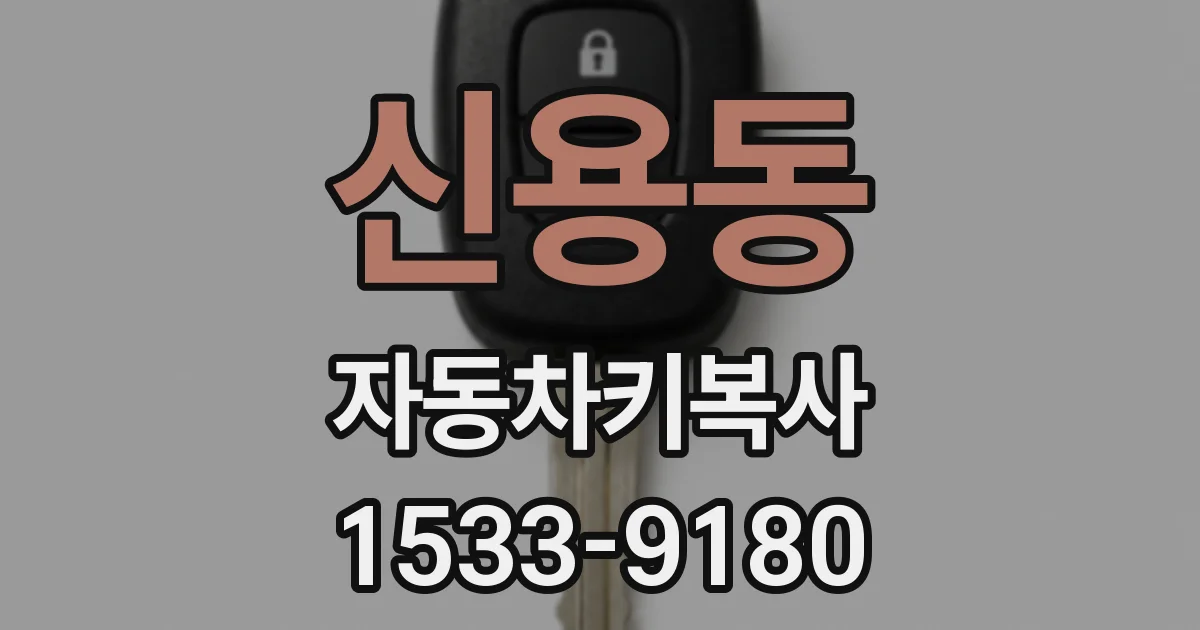 신용동 자동차키복사
