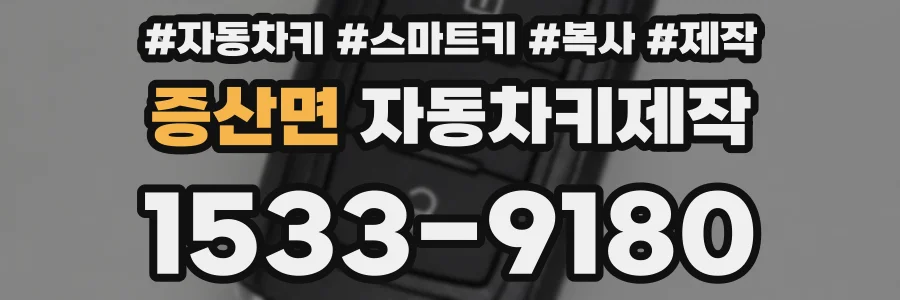 증산면 자동차키제작