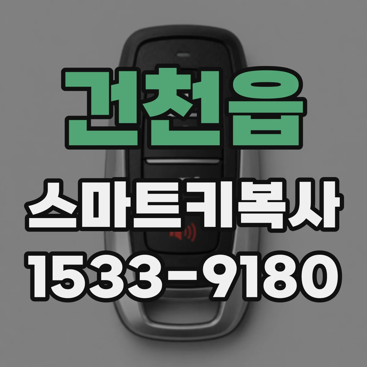 건천읍 스마트키복사