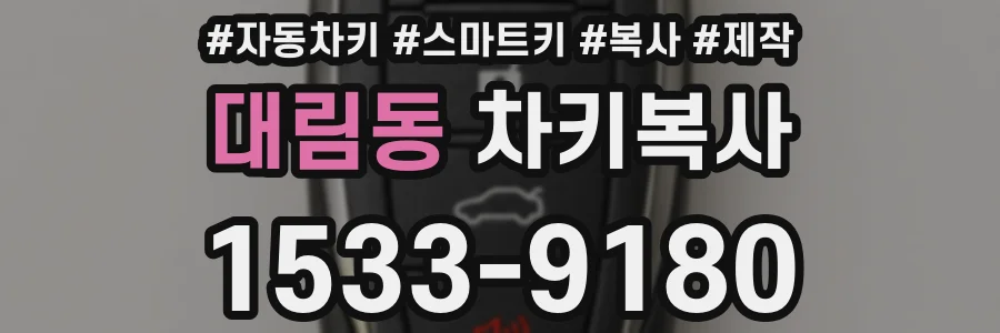 대림동 차키복사