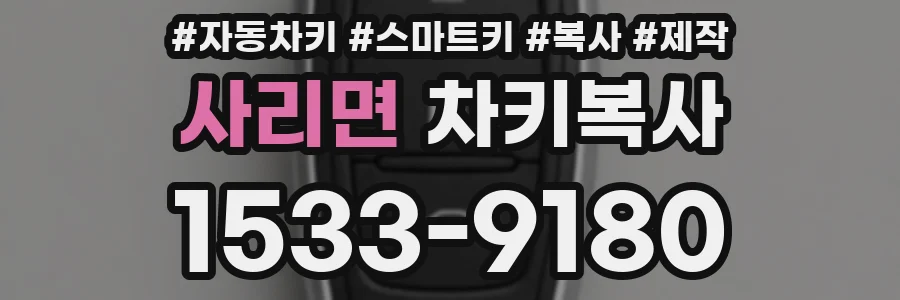 사리면 차키복사