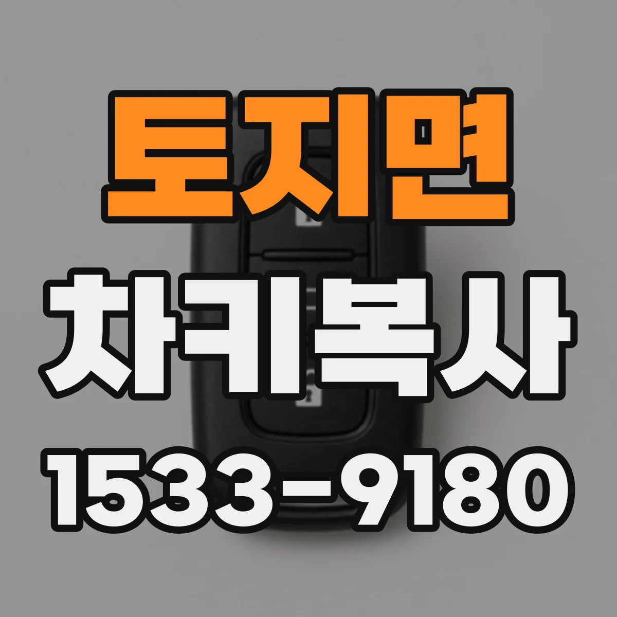 토지면 차키복사