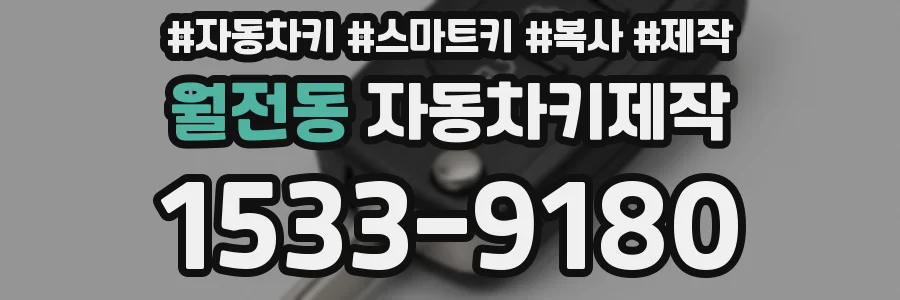 월전동 자동차키제작
