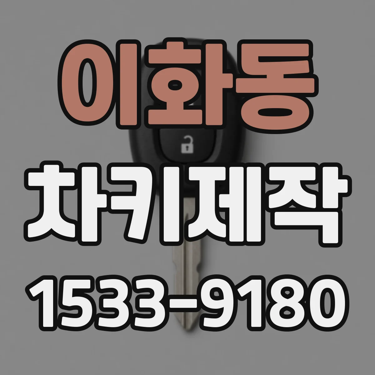 이화동 차키제작