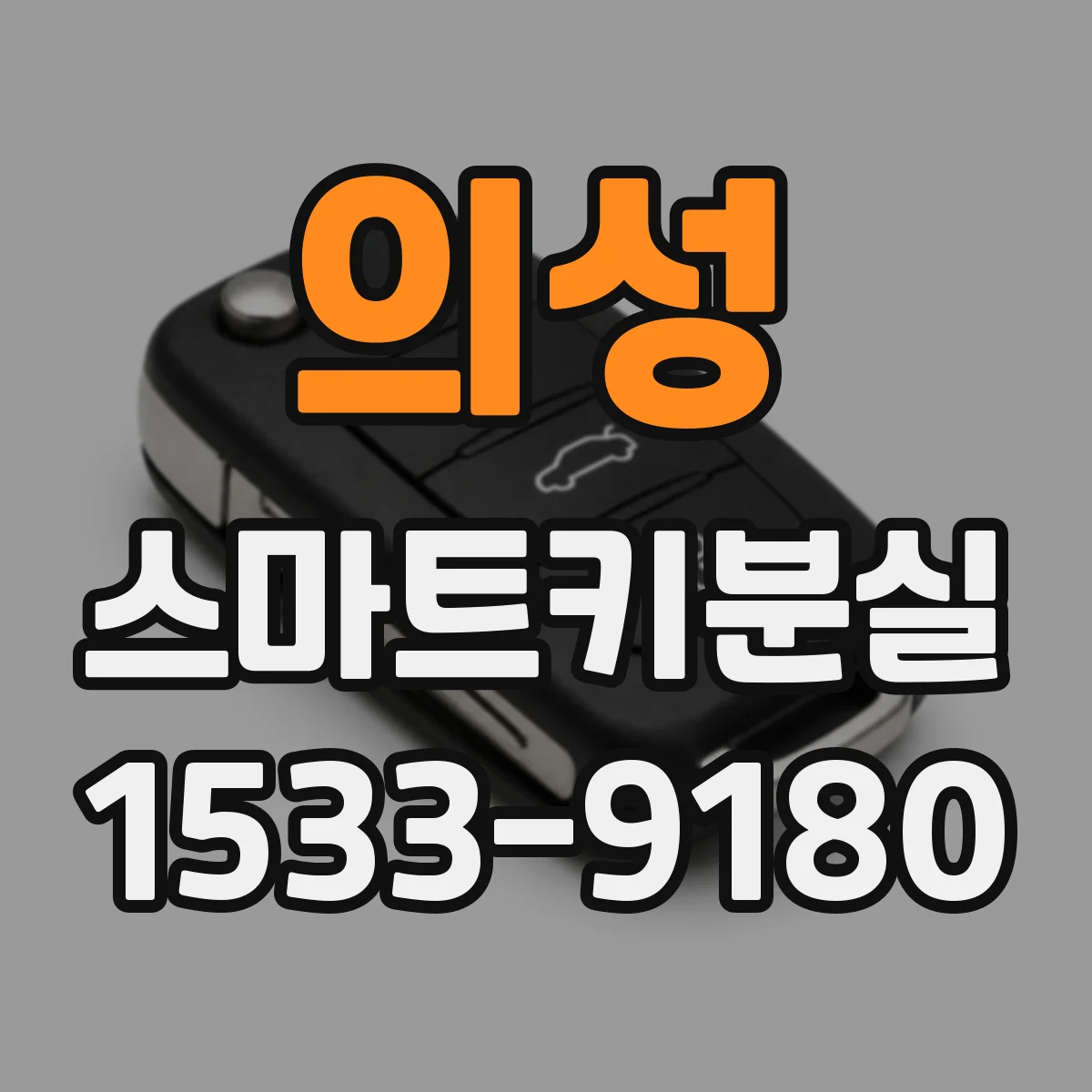 의성 스마트키분실