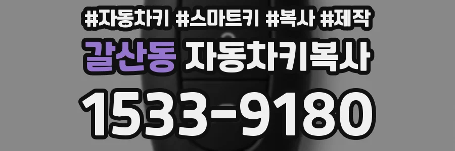 갈산동 자동차키복사