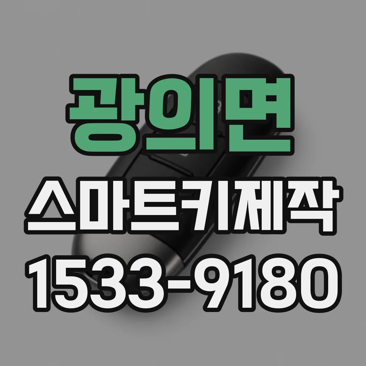 광의면 스마트키제작