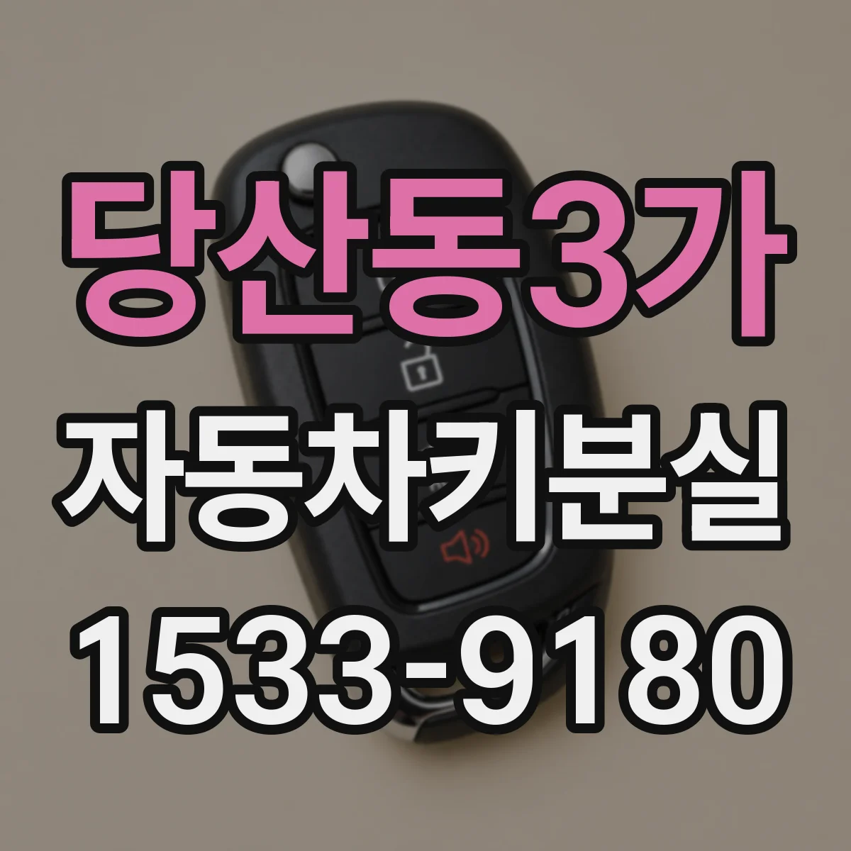 당산동3가 자동차키분실
