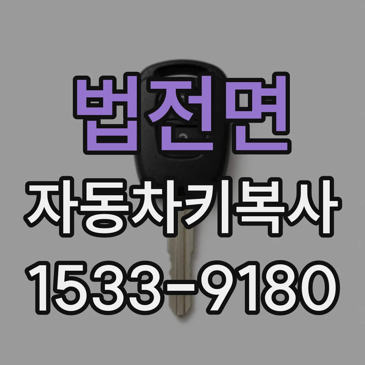 법전면 자동차키복사