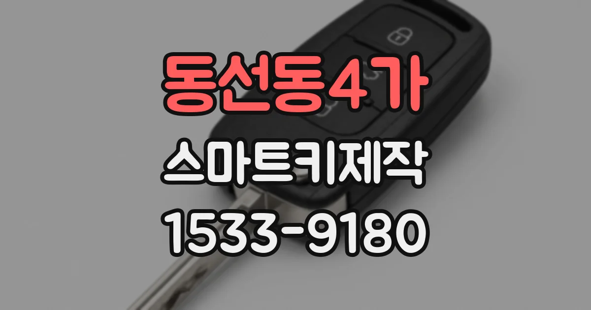 동선동4가 스마트키제작