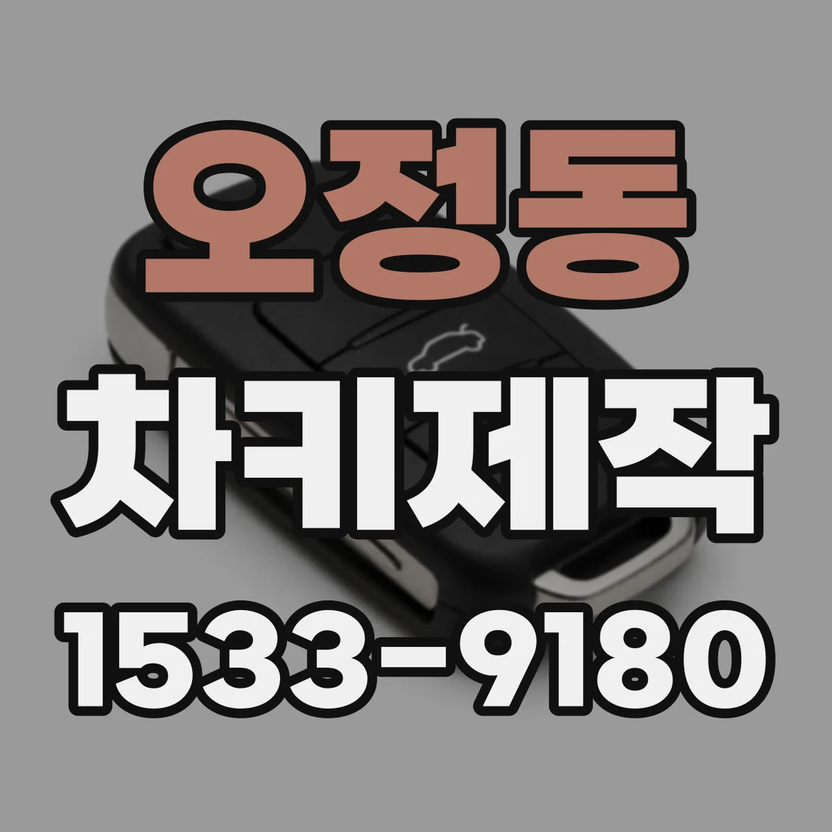 오정동 차키제작