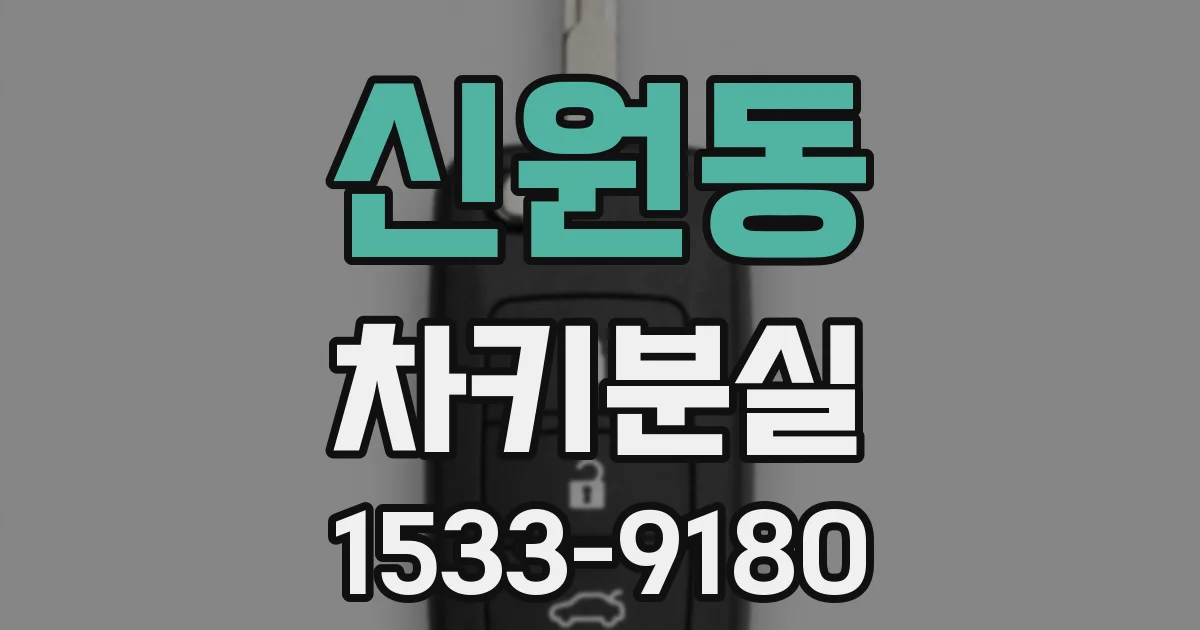 신원동 차키분실