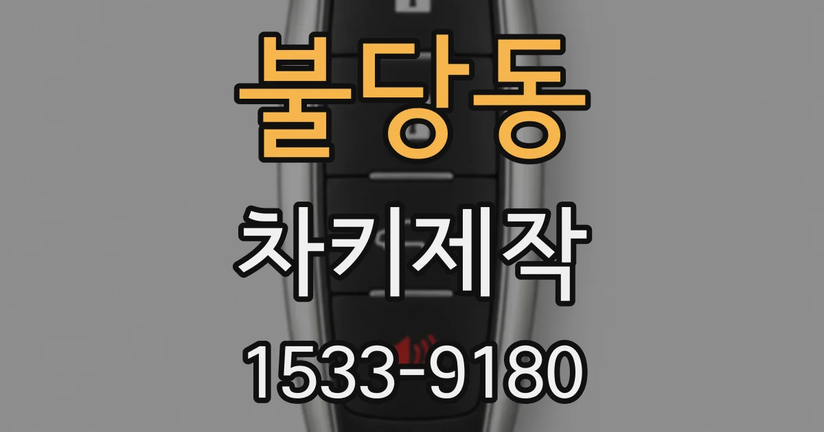 불당동 차키제작